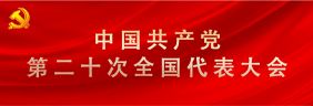 中國共產(chǎn)黨第二十次全國代表大會(huì)